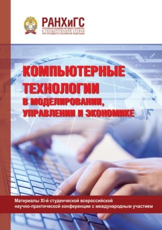 Сборник статей. Компьютерные технологии в моделировании, управлении и экономике