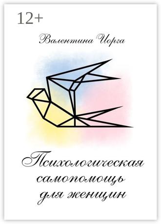 Валентина Иорга. Психологическая самопомощь для женщин