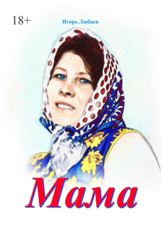 Игорь Любаев. Мама