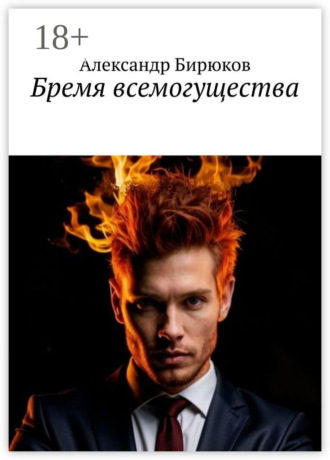 Александр Бирюков. Бремя всемогущества