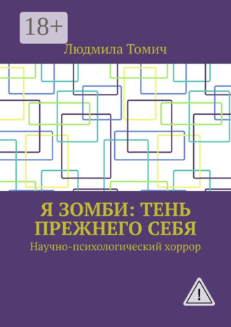 Людмила Томич. Я зомби: тень прежнего себя. Научно-психологический хоррор