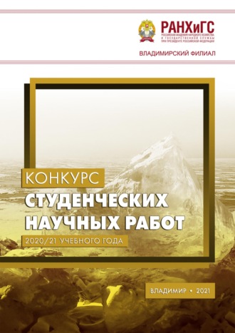 Сборник статей. Конкурс студенческих научных работ 2020/21 учебного года