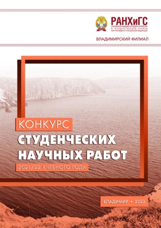 Сборник статей. Конкурс студенческих научных работ 2021/22 учебного года