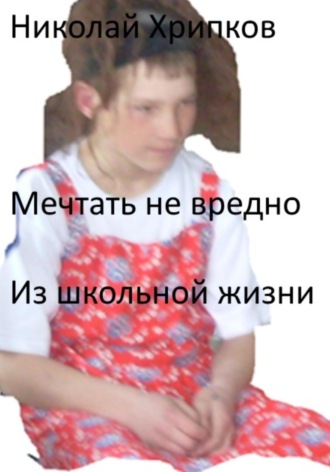 . Мечтать не вредно