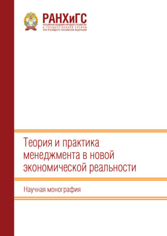 Сборник статей. Теория и практика менеджмента в новой экономической реальности