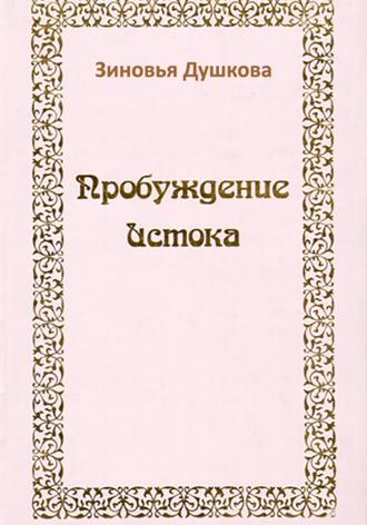 Зиновья Душкова. Пробуждение Истока