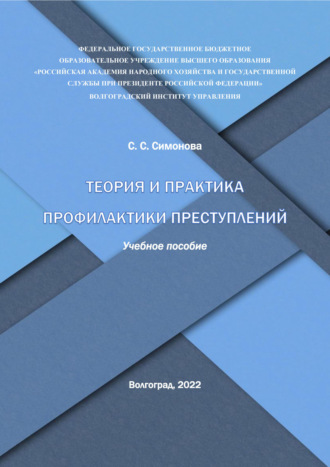С. С. Симонова. Теория и практика профилактики преступлений
