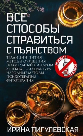 . Все способы справиться с пьянством. Живи трезво!