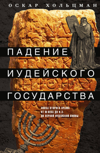 . Падение иудейского государства. Эпоха Второго Храма от III века до н. э. до первой Иудейской войны