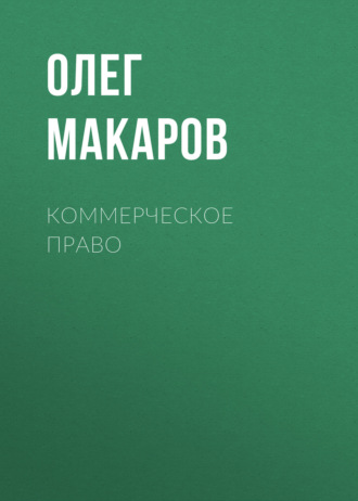 . Коммерческое право