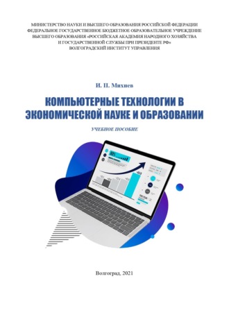 И. П. Михнев. Компьютерные технологии в экономической науке и образовании