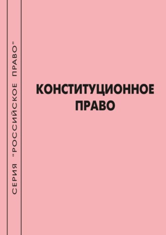 М. В. Пресняков. Конституционное право