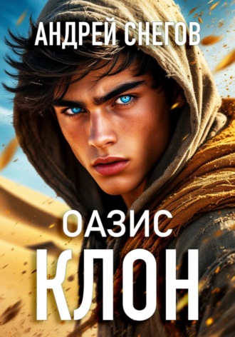 Андрей Снегов. Клон. Оазис