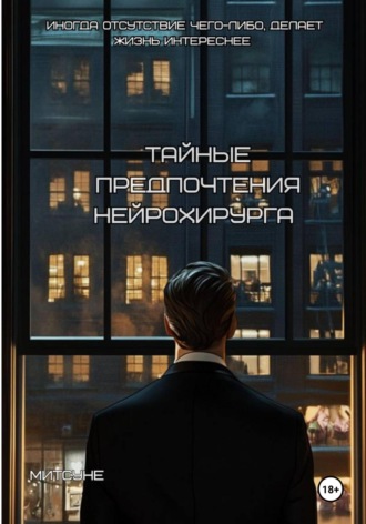 Митсуне. Тайные предпочтения нейрохирурга