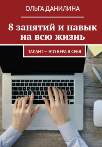 Ольга Игоревна Данилина. 8 занятий и навык на всю жизнь!