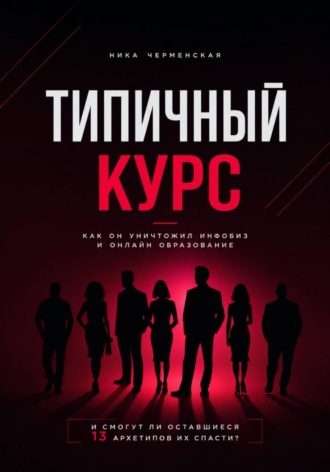Ника Черменская. Типичный курс. Как он уничтожил инфобиз и онлайн-образование
