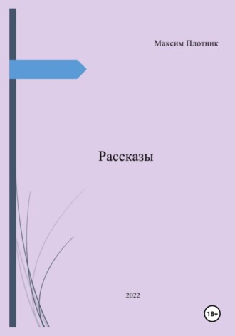 Максим Плотник. Рассказы