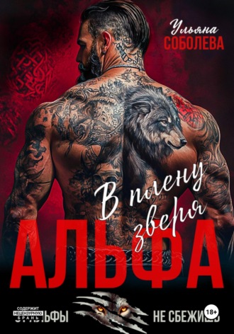 Ульяна Соболева. Альфа. В плену Зверя