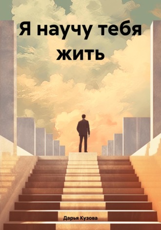 . Я научу тебя жить