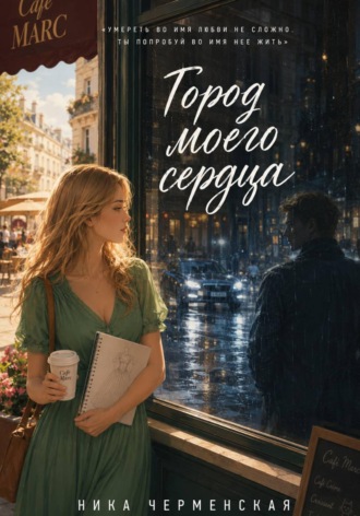 . Город моего сердца
