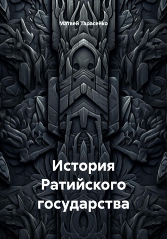 . История Ратийского государства