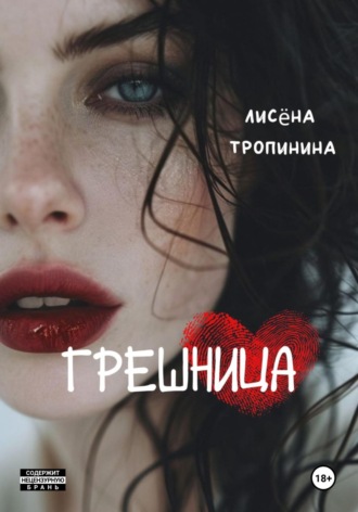 Лисёна Тропинина. Грешница