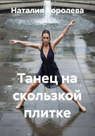 Наталия Королева. Танец на скользкой плитке