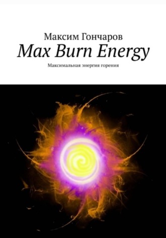 Максим Гончаров. Max burn energy. Максимальная энергия горения