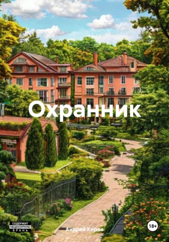 Андрей Киров. Охранник