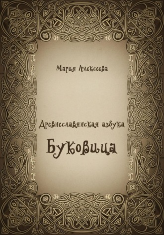 Мария Алексеевна Алексеева. Древнеславянская азбука. Буквица