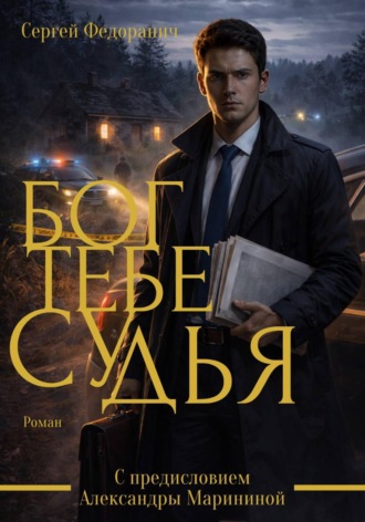 . Бог тебе судья