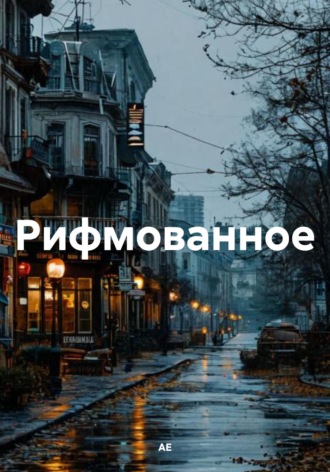 АЕ. Рифмованное