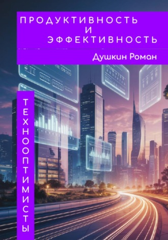 . Продуктивность и эффективность