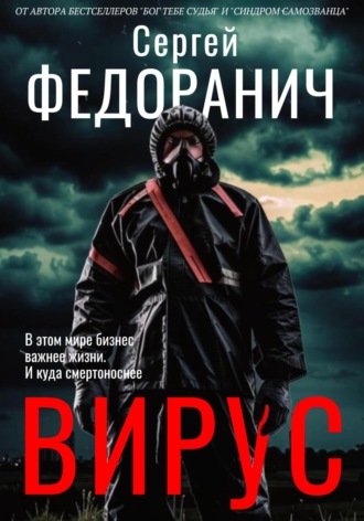 Сергей Федоранич. Вирус