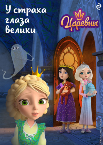 . Царевны. У страха глаза велики