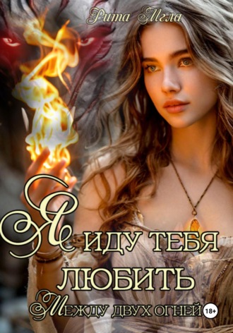Рита Мгла. Я иду тебя любить. Между двух огней