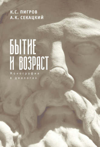 Александр Секацкий. Бытие и возраст. Монография в диалогах