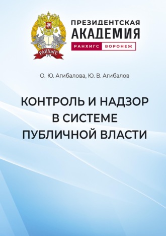 . Контроль и надзор в системе публичной власти