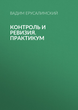 . Контроль и ревизия. Практикум
