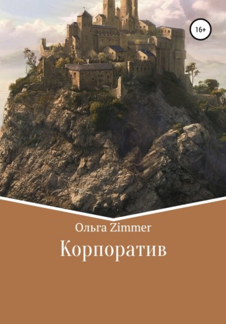 Ольга Zimmer. Корпоратив