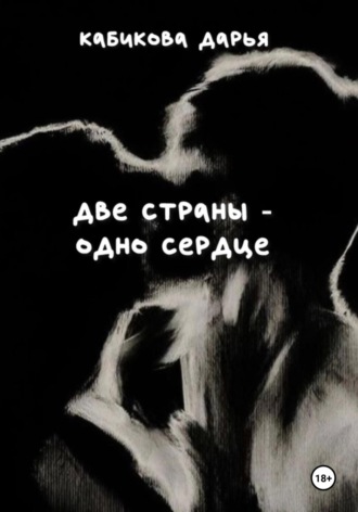 . Две страны – одно сердце