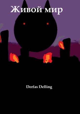Derfas Delling. Живой мир