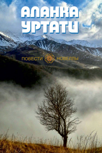 Аланка Уртати. Повести и Новеллы