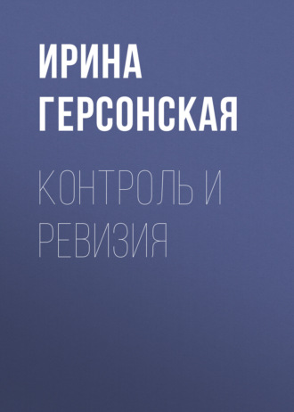 . Контроль и ревизия