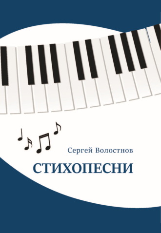 Сергей Волостнов. Стихопесни