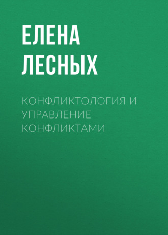 . Конфликтология и управление конфликтами