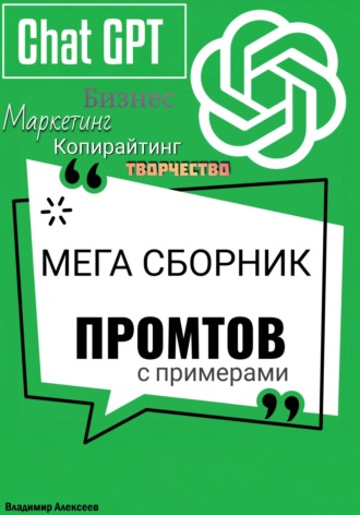 Владимир Алексеев. ChatGPT. МЕГА сборник промтов