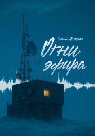 Иоанн Воцмас. Огни эфира