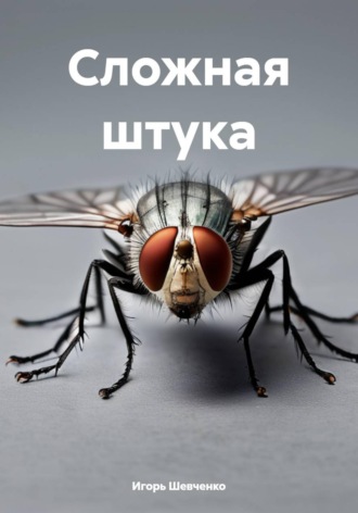 Игорь Шевченко. Сложная штука