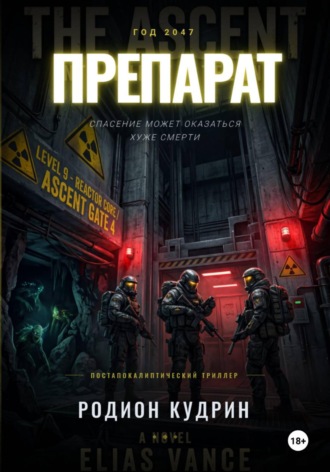 Родион Кудрин. Препарат